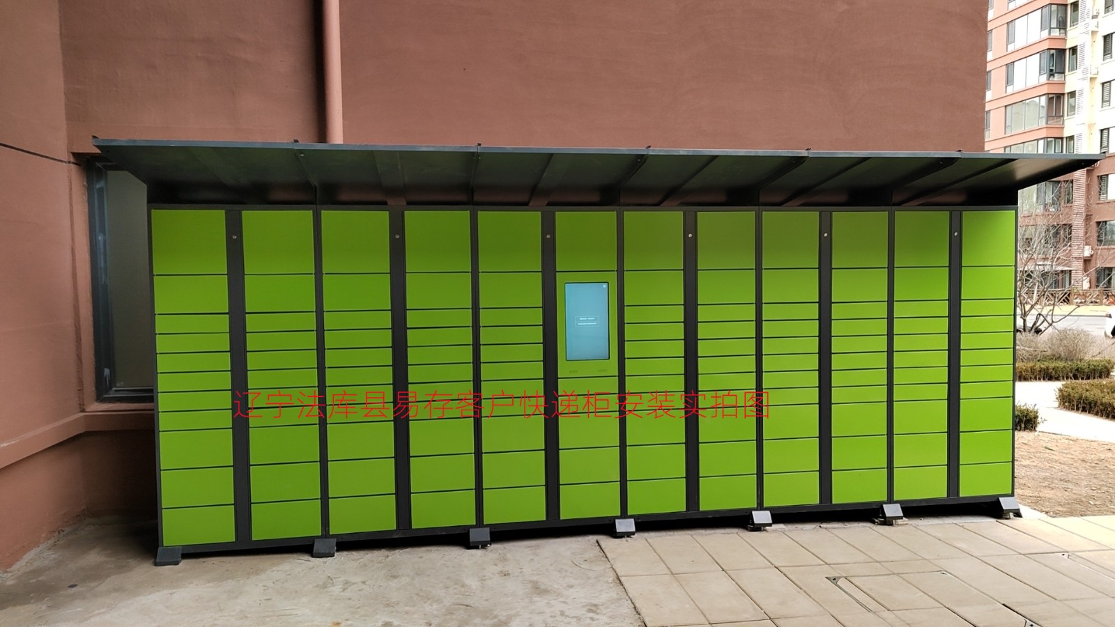 遼寧法庫縣快遞柜案例2023.04